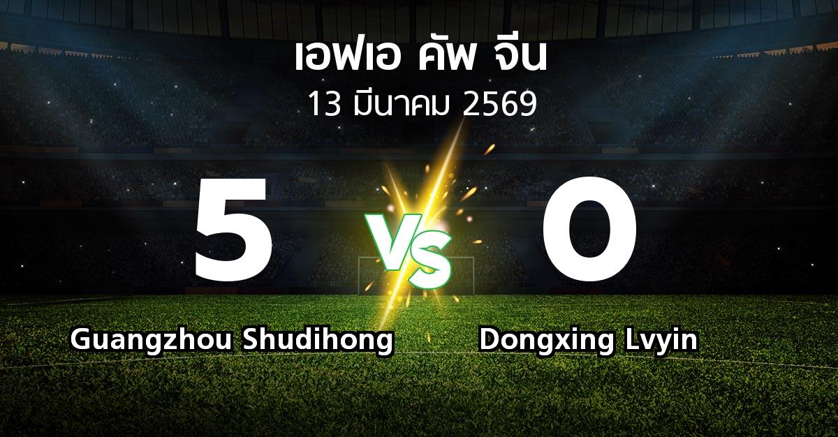 ผลบอล : Guangzhou Shudihong vs Dongxing Lvyin (เอฟเอ-คัพ-จีน 2026)