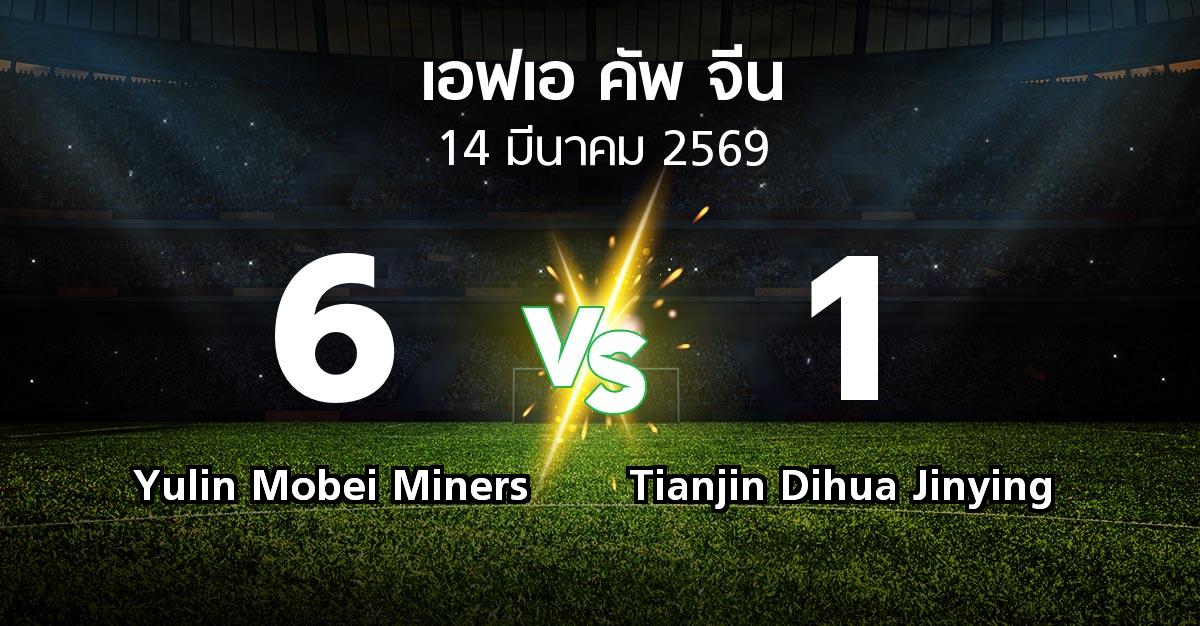 ผลบอล : Yulin Mobei Miners vs Tianjin Dihua Jinying (เอฟเอ-คัพ-จีน 2026)