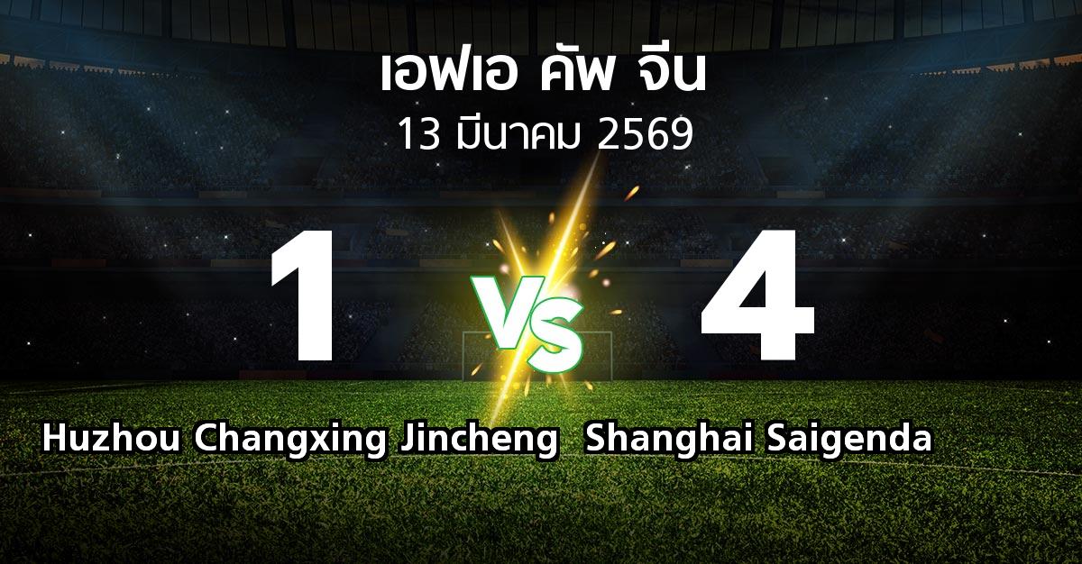 ผลบอล : Huzhou Changxing Jincheng vs Shanghai Saigenda (เอฟเอ-คัพ-จีน 2026)