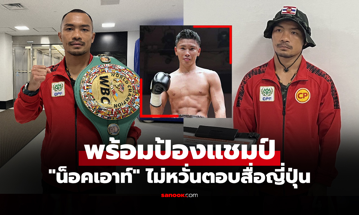 เปิดบทสัมภาษณ์ "น็อคเอาท์" แชมป์โลกชาวไทย บินถึงญี่ปุ่นก่อนป้องเข็มขัด WBC