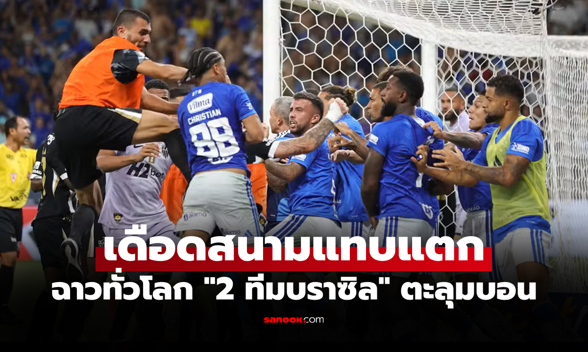 ใบแดง 23 ใบ! "ฟุตบอลบราซิล" ปะทะเดือดทำสถิติสุดเลวร้ายในประวัติศาสตร์ (คลิป)