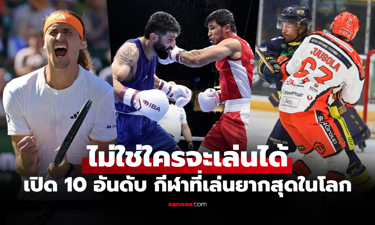ต้องใช้ทักษะสูง! ESPN สื่อดังจัดอันดับ 10 กีฬาเล่นยากที่สุดบนโลก อันดับ 1 เหลือจะเชื่อ