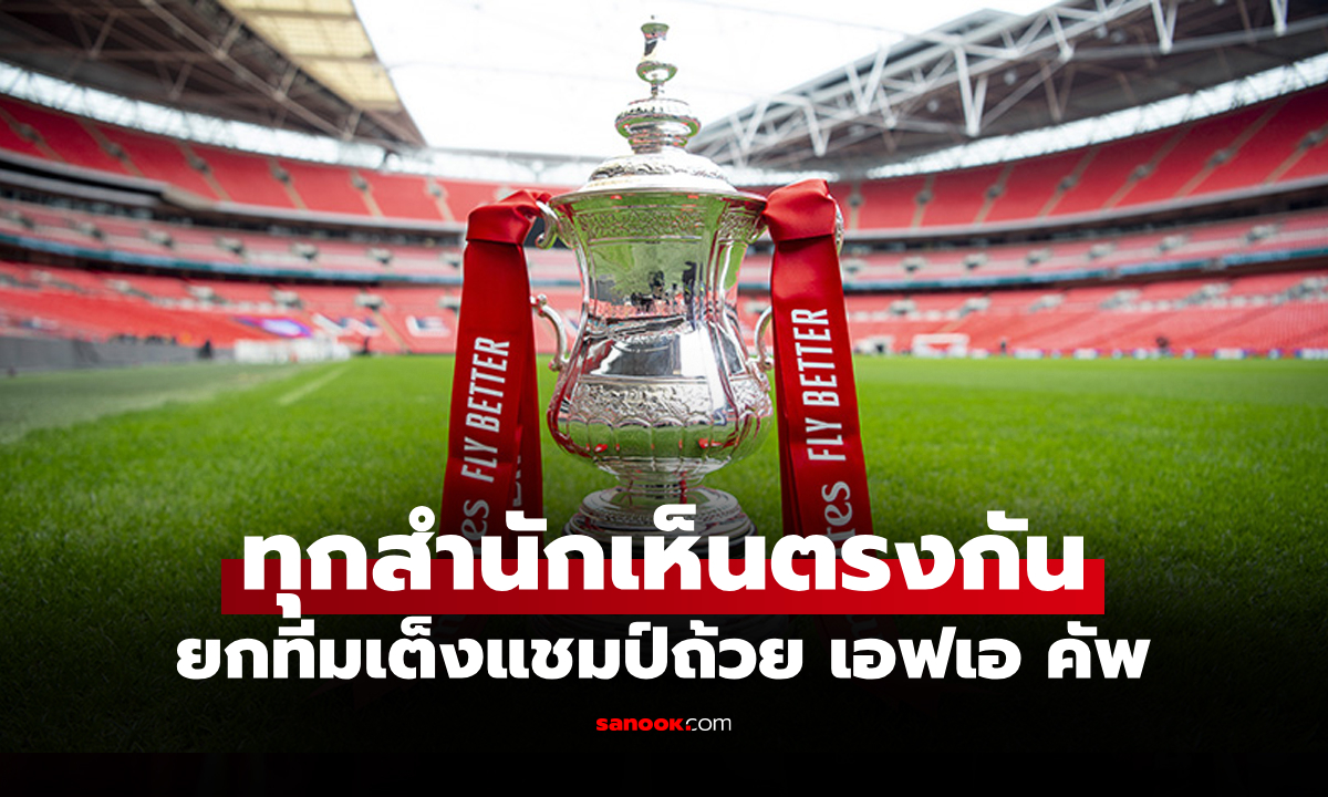 รู้ผลประกบคู่ปุ๊บ! บ่อนปรับเรตยกทีมนี้เต็งแชมป์ เอฟเอ คัพ ทันที