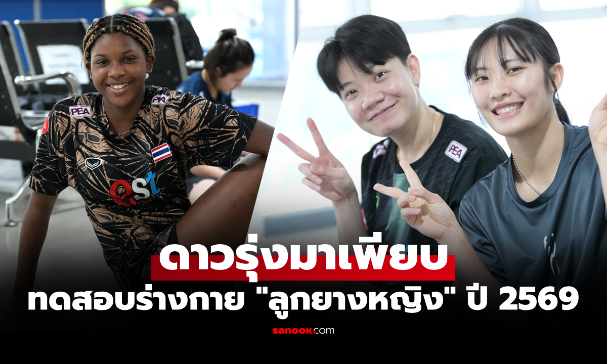 ส่องรายชื่อ "วอลเลย์บอลหญิงทีมชาติไทย" ทดสอบร่างกายเตรียมความพร้อม ปี 2569