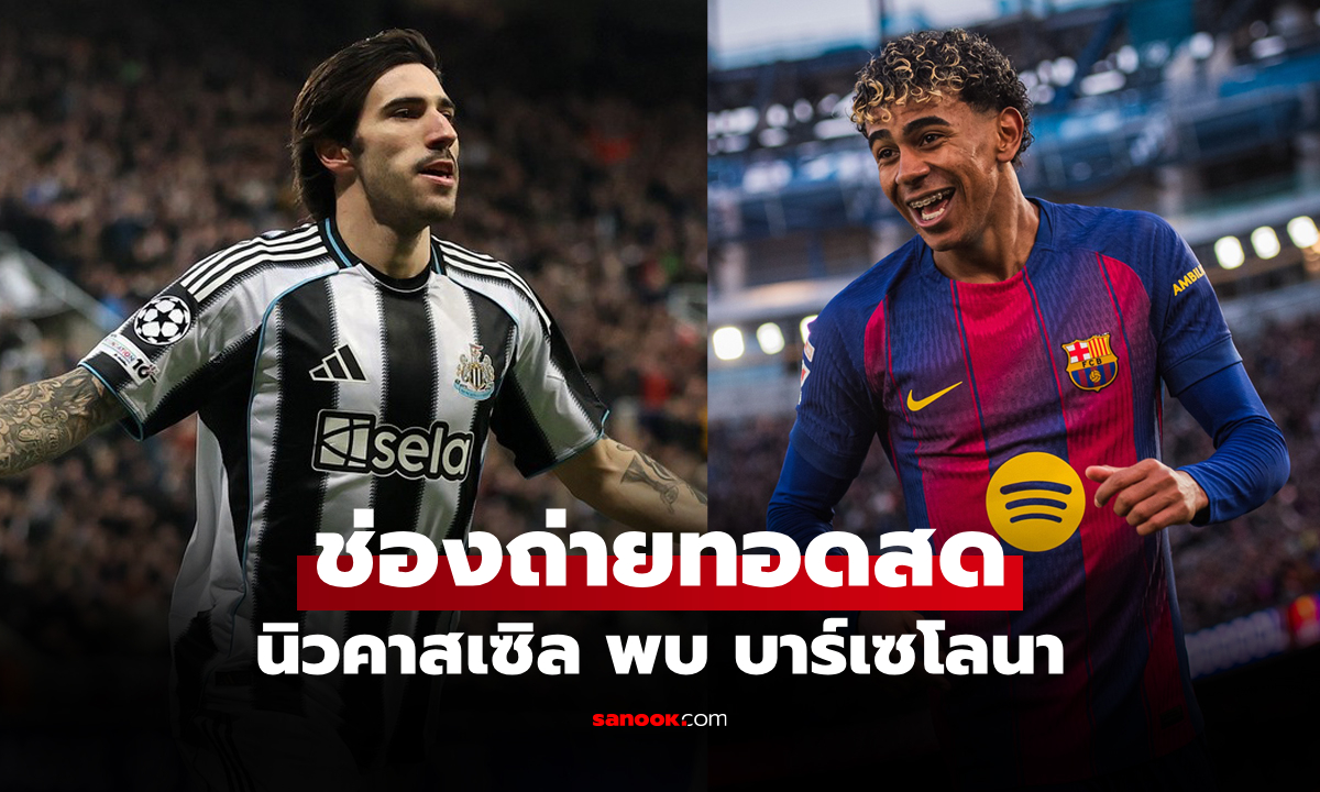 ดูบอลสดคืนนี้ นิวคาสเซิล พบ บาร์เซโลนา ศึกยูฟ่า แชมเปียนส์ลีก เวลา 03.00 น.