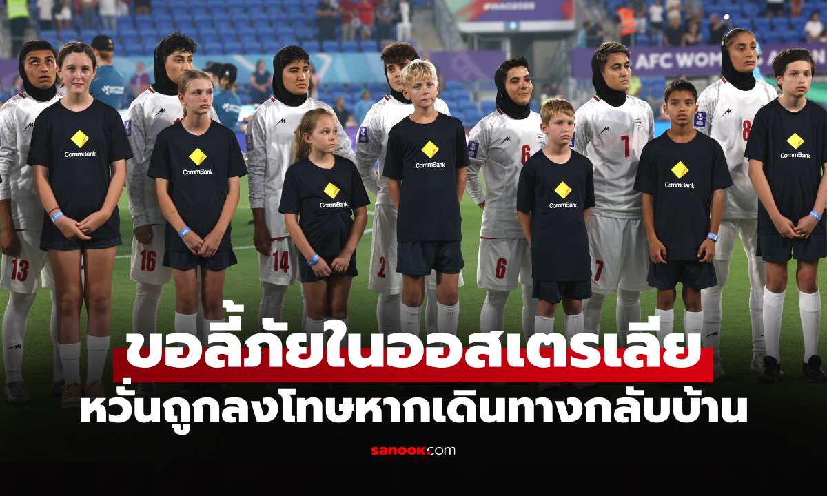 ดราม่าวงการลูกหนัง! "นักเตะหญิงอิหร่าน" ขอลี้ภัยหลังปฏิเสธร้องเพลงชาติก่อนแข่ง