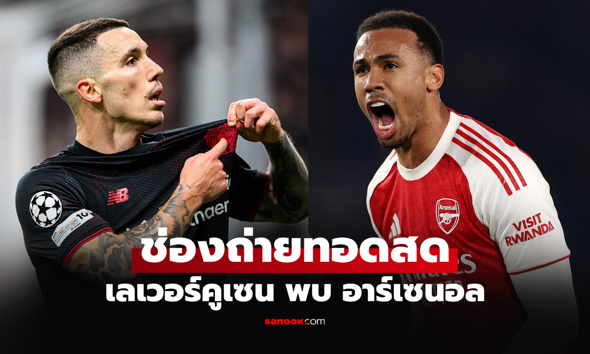 ดูบอลสดวันนี้ เลเวอร์คูเซน พบ อาร์เซนอล ศึกยูฟ่า แชมเปียนส์ลีก เวลา 00.45 น.