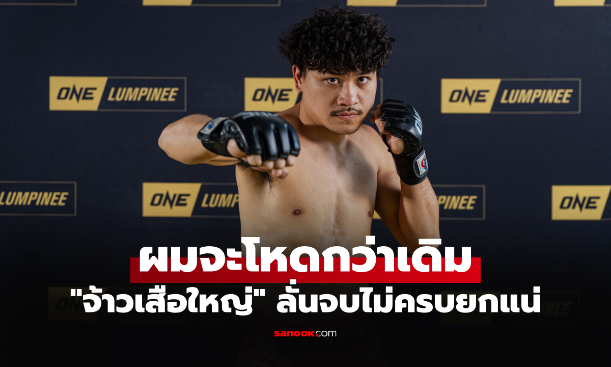 ถ้าเข้าเต็มมีหลับ! "จ้าวเสือใหญ่" สุดมั่นใจพลังหมัดส่ง "ป้อมเพชร" กองคาเวที