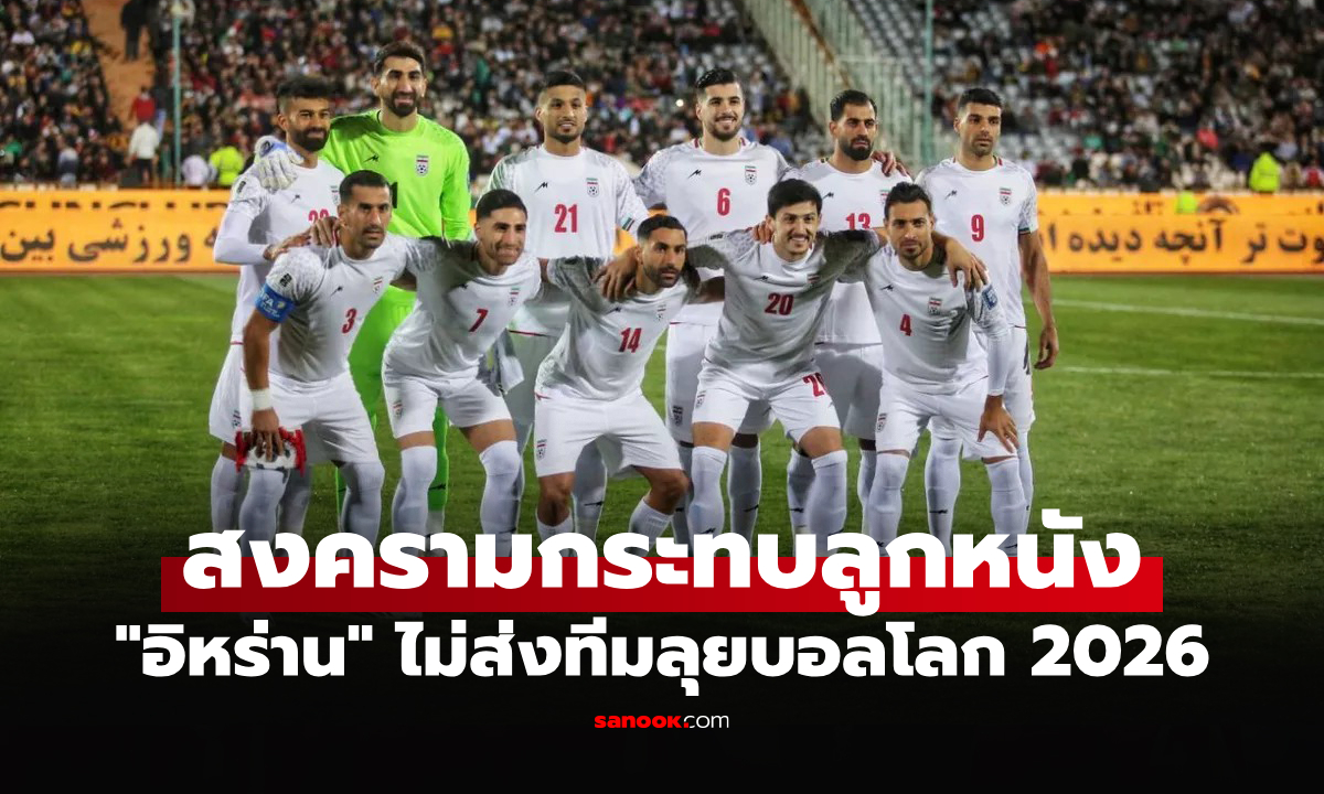 ส่อถอนตัว! "รมว.กีฬาอิหร่าน" ประกาศไม่ส่งทีมเข้าร่วมการแข่งขันฟุตบอลโลก 2026