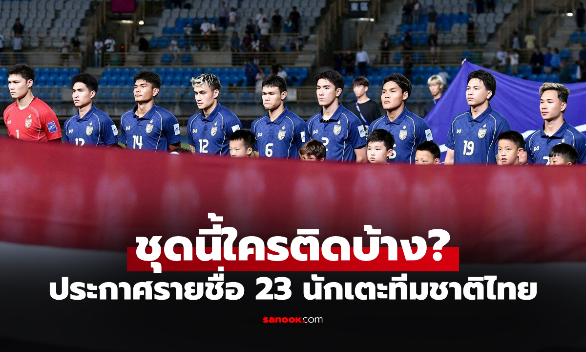 เช็กรายชื่อ 23 นักเตะทีมชาติไทย ล่าสุด ชุดดวล เติร์กเมนิสถาน คัดเอเชียนคัพ