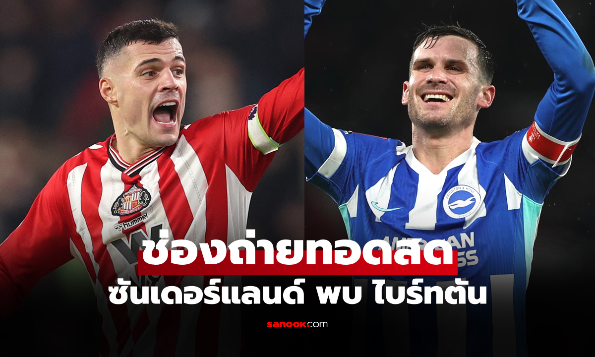 ดูบอลสดวันนี้ ซันเดอร์แลนด์ พบ ไบร์ทตัน พรีเมียร์ลีก เวลา 22.00 น.