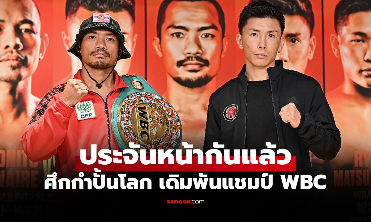 เดี๋ยวรู้เรื่อง! "น็อคเอาท์" เผชิญหน้า "อิวาตะ" ตอบคำถามสื่อแบบไม่หวั่นเจ้าถิ่น