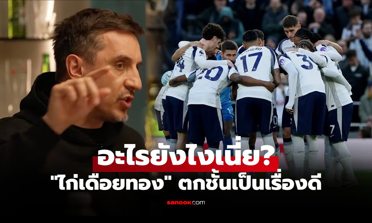 ยังไงนะ! "แกรี่ เนวิลล์" กูรูคนดังออกโรงชี้ "สเปอร์ส" ตกชั้นเป็นผลดีต่อพรีเมียร์ลีก