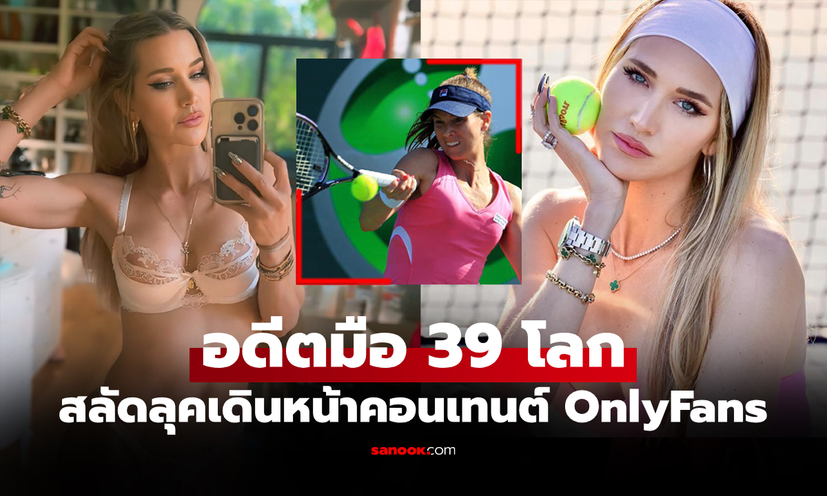 ผันตัวสู่วงการ! "ฮาร์เคิ่ลโรด" อดีตเทนนิสคนดังโชว์ของทำคลิปลง OnlyFans (ภาพ)