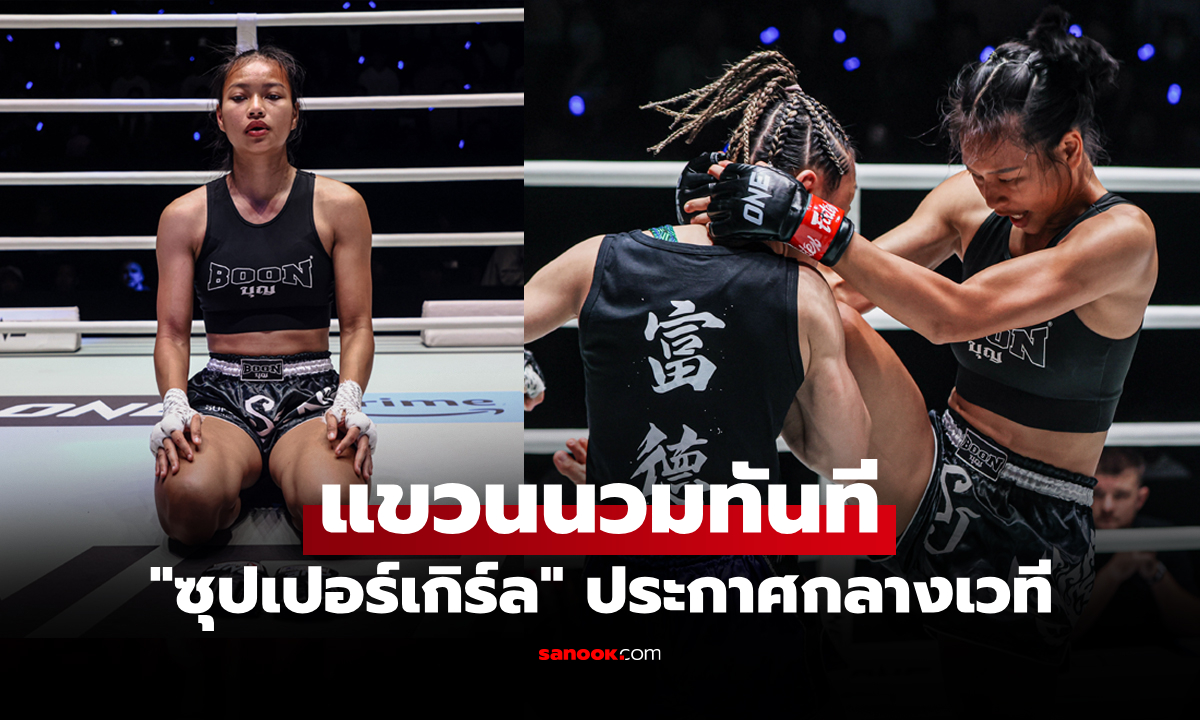 จบแค่ยกแรก! "ซุปเปอร์เกิร์ล" พ่าย TKO "หยู เหยา ปุย" ศึก ONE Fight Night 41