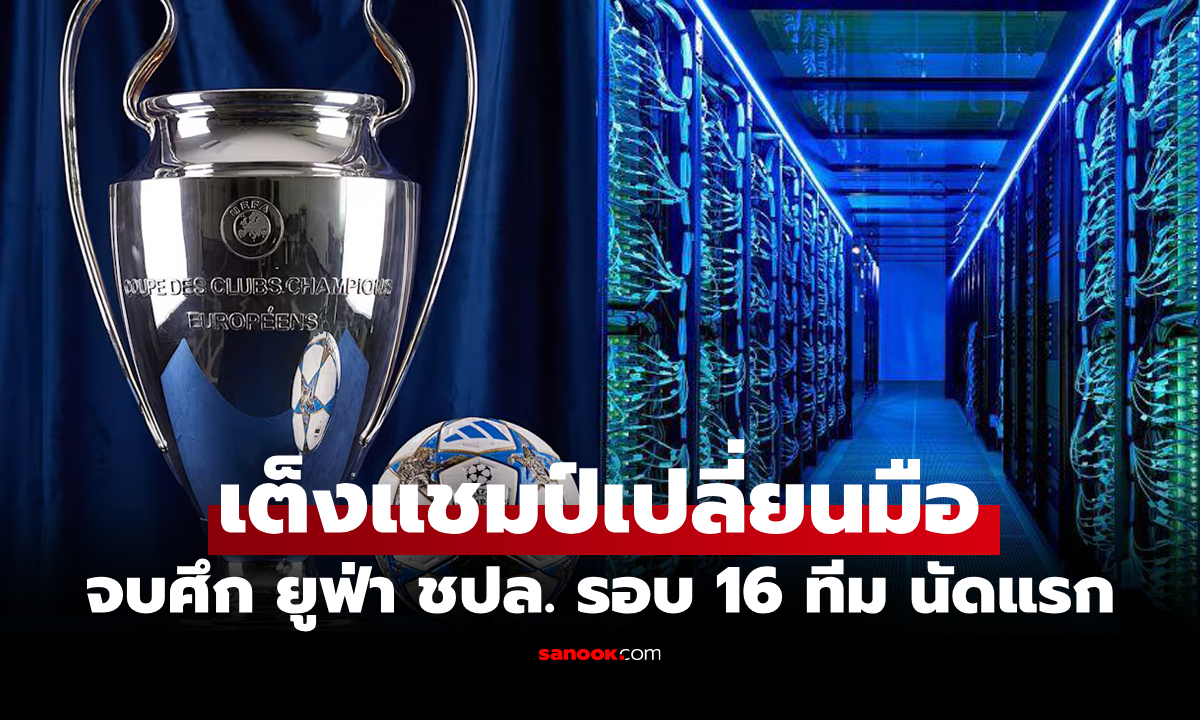 กลับลำทันที! "ซูเปอร์คอม" เปลี่ยนใจชี้เต็งแชมป์ยูฟ่า แชมเปียนส์ลีก ฤดูกาล 2025-26