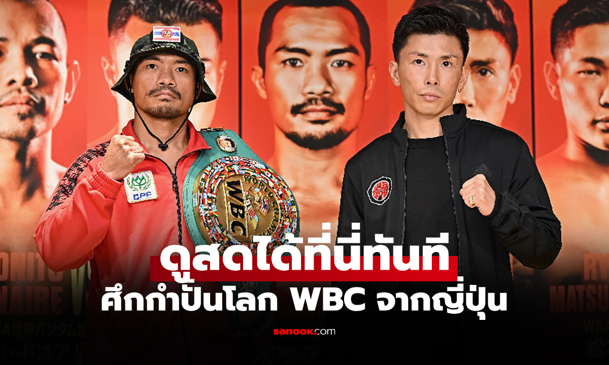ดูมวยสด วันนี้ น็อคเอาท์ ซีพีเอฟ VS โชคิชิ อิวาตะ ศึกชิงแชมป์โลก WBC