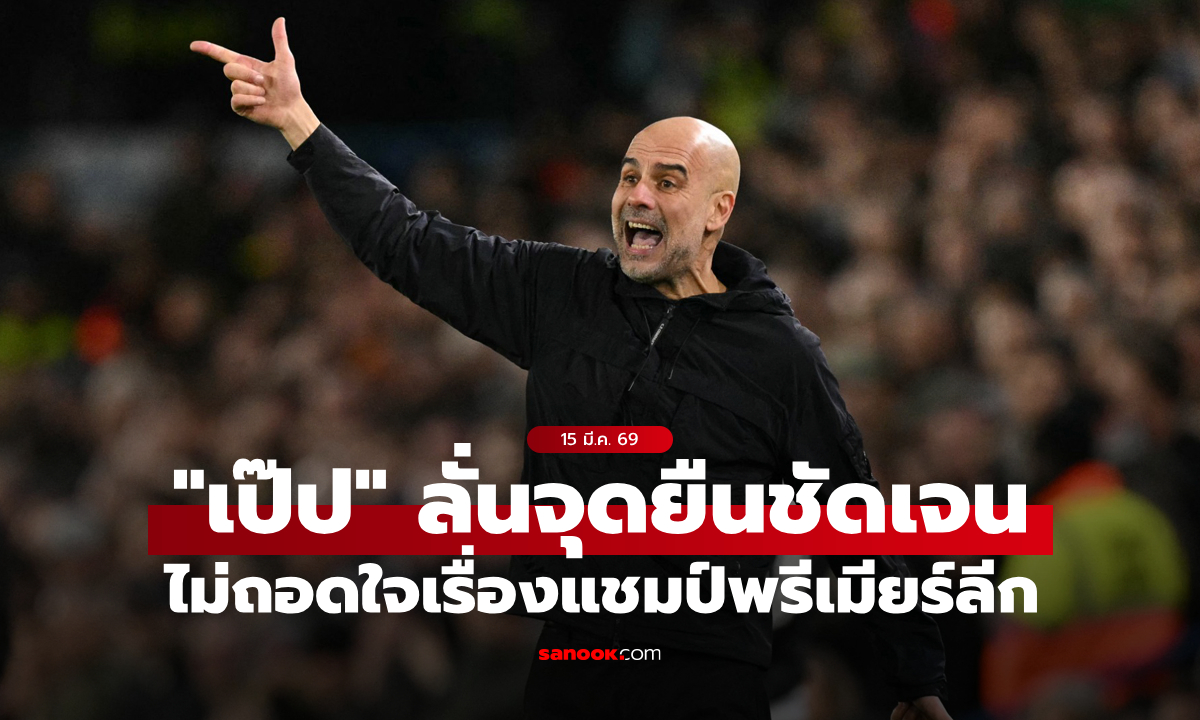 ยังมีหวัง! "เป๊ป" ลั่น แมนซิตี้ ไม่ยอมแพ้เรื่องลุ้นแชมป์พรีเมียร์ลีก