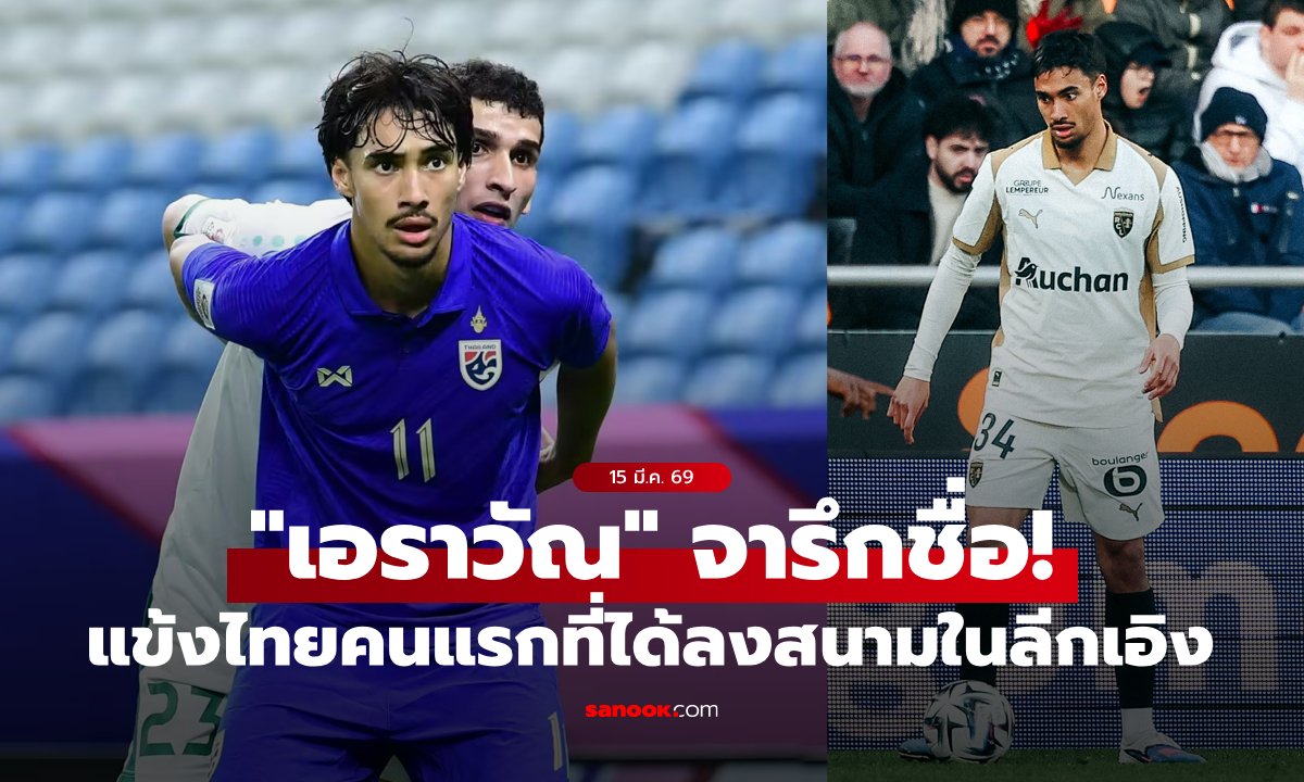 จารึกประวัติศาสตร์! "เอราวัณ" แข้งไทยคนแรกที่ได้ลงเล่นในลีกเอิง