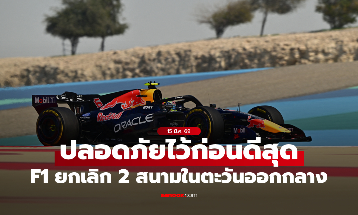 สงครามเป็นเหตุ! F1 ยกเลิกแข่ง 2 สนาม "บาห์เรน, ซาอุฯ" เหตุสถานการณ์ตะวันออกกลาง