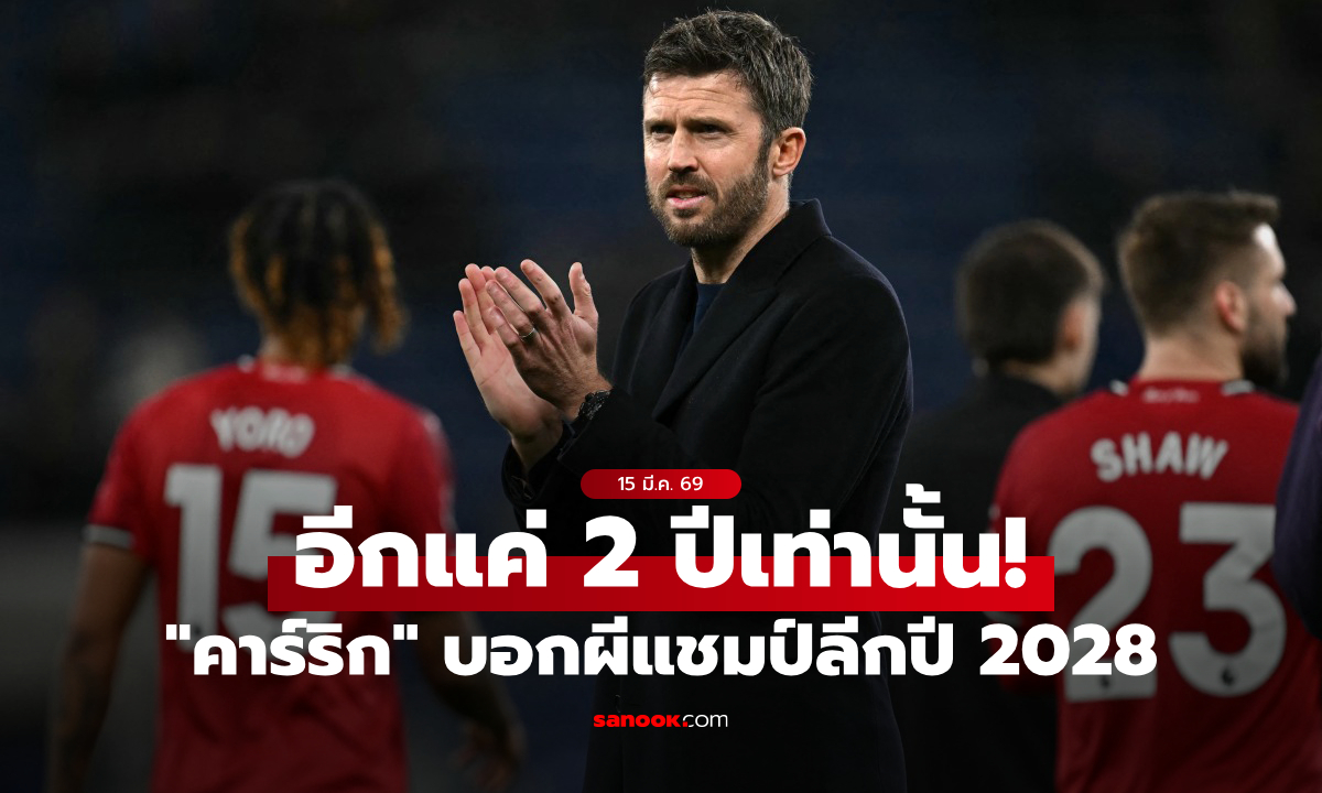 แค่คิดก็ฟินแล้ว! "คาร์ริก" มุ่งมั่น แมนยู ตั้งเป้าเป็นแชมป์ลีกปี 2028 ให้ได้