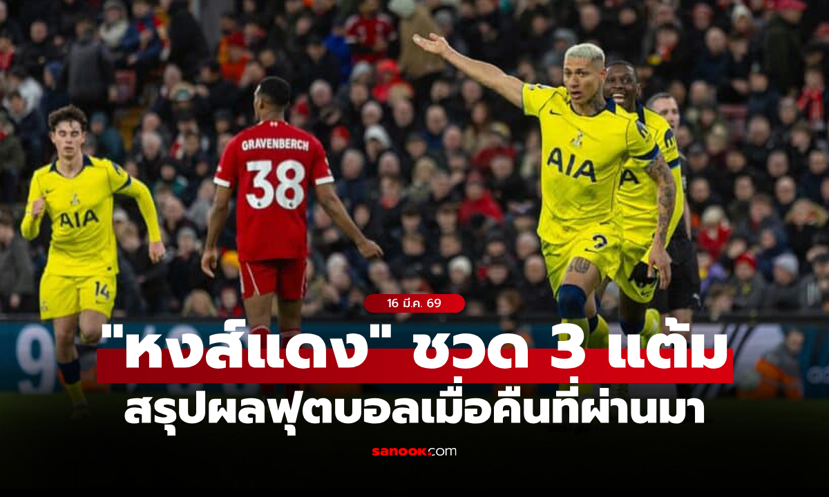 สรุปผลบอลเมื่อคืน 5 ลีกใหญ่ยุโรป ประจำวันที่ 16 มี.ค. 69