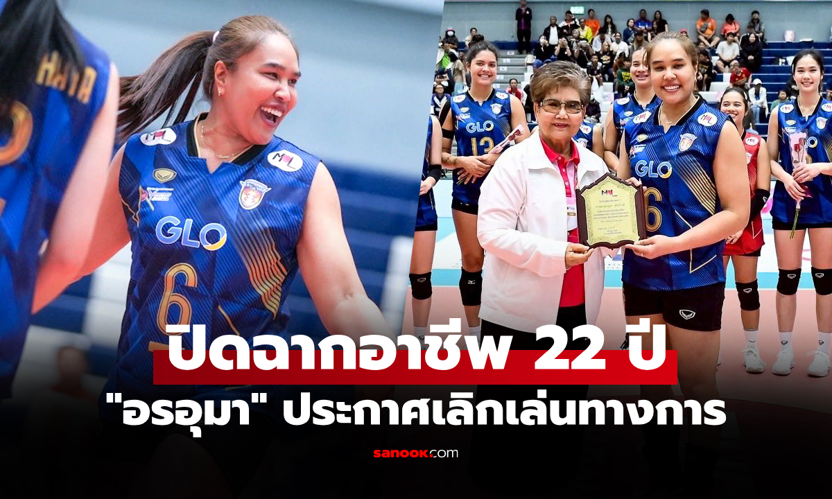เกมปิดฉากอาชีพ! "อรอุมา" ลูกยางสาวไทยประกาศเลิกเล่นวอลเลย์บอลทางการ