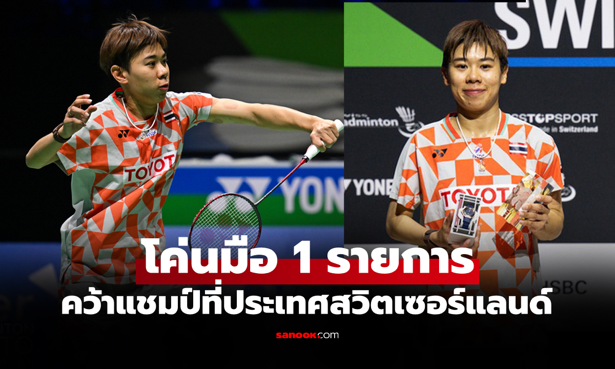 ได้เท่าไร? เปิดเงินรางวัล "เม ศุภนิดา" หยิบแชมป์ แบดมินตัน สวิส โอเพ่น 2026