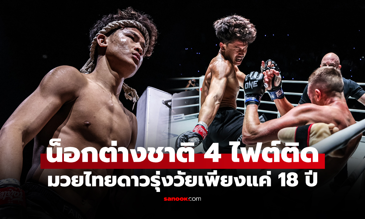 ต้องจับตามอง! "เดชชวลิต" มวยไทยดาวรุ่งปิดเกมโหดคู่ชก 4 ไฟต์ติด ศึก ONE (คลิป)