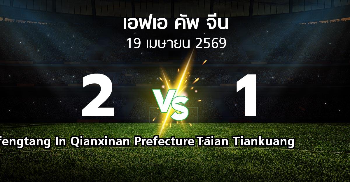 ผลบอล : Xufengtang In Qianxinan Prefecture FC vs Taian Tiankuang (เอฟเอ-คัพ-จีน 2026)
