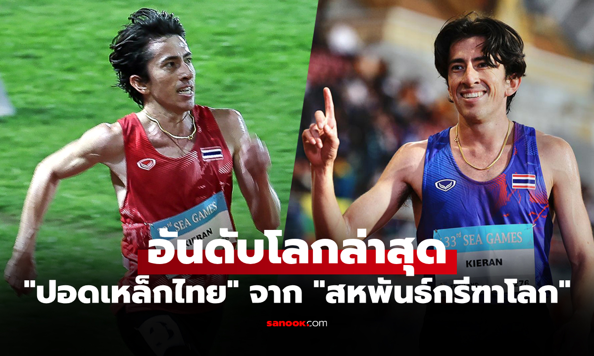 ระดับท็อปทวีป! ส่องอันดับ "คีริน ตันติเวทย์" ปอดเหล็กไทยของ "สหพันธ์กรีฑาโลก"