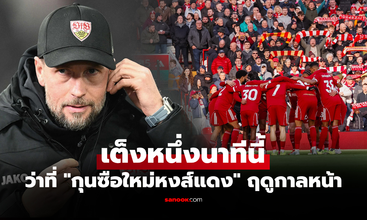 คนนี้มาแรง! สื่อดังเปิดชื่อ "กุนซือใหม่ลิเวอร์พูล" หากปลด "สล็อต" พ้นทีม