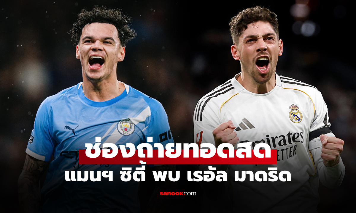 ภาพดูบอลสดวันนี้ แมนซิตี้ พบ เรอัล มาดริด ศึกยูฟ่า แชมเปียนส์ลีก เวลา 03.00 น.