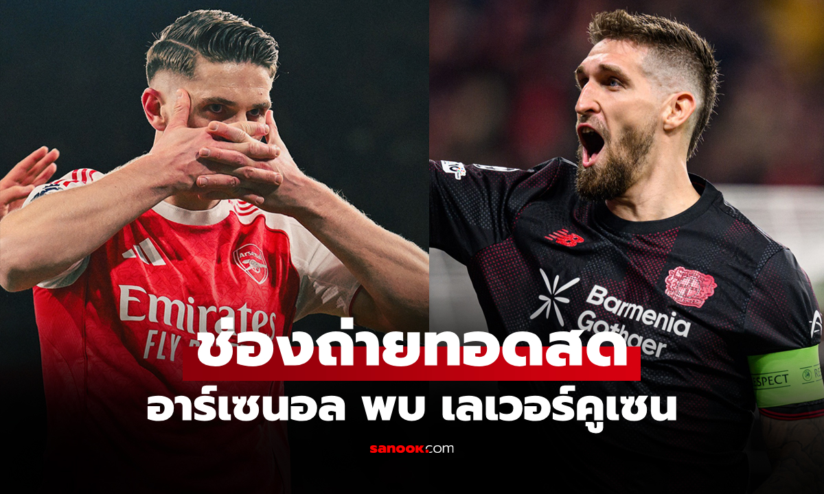 ภาพดูบอลสดวันนี้ อาร์เซนอล พบ เลเวอร์คูเซน ศึกยูฟ่า แชมเปียนส์ลีก เวลา 03.00 น.
