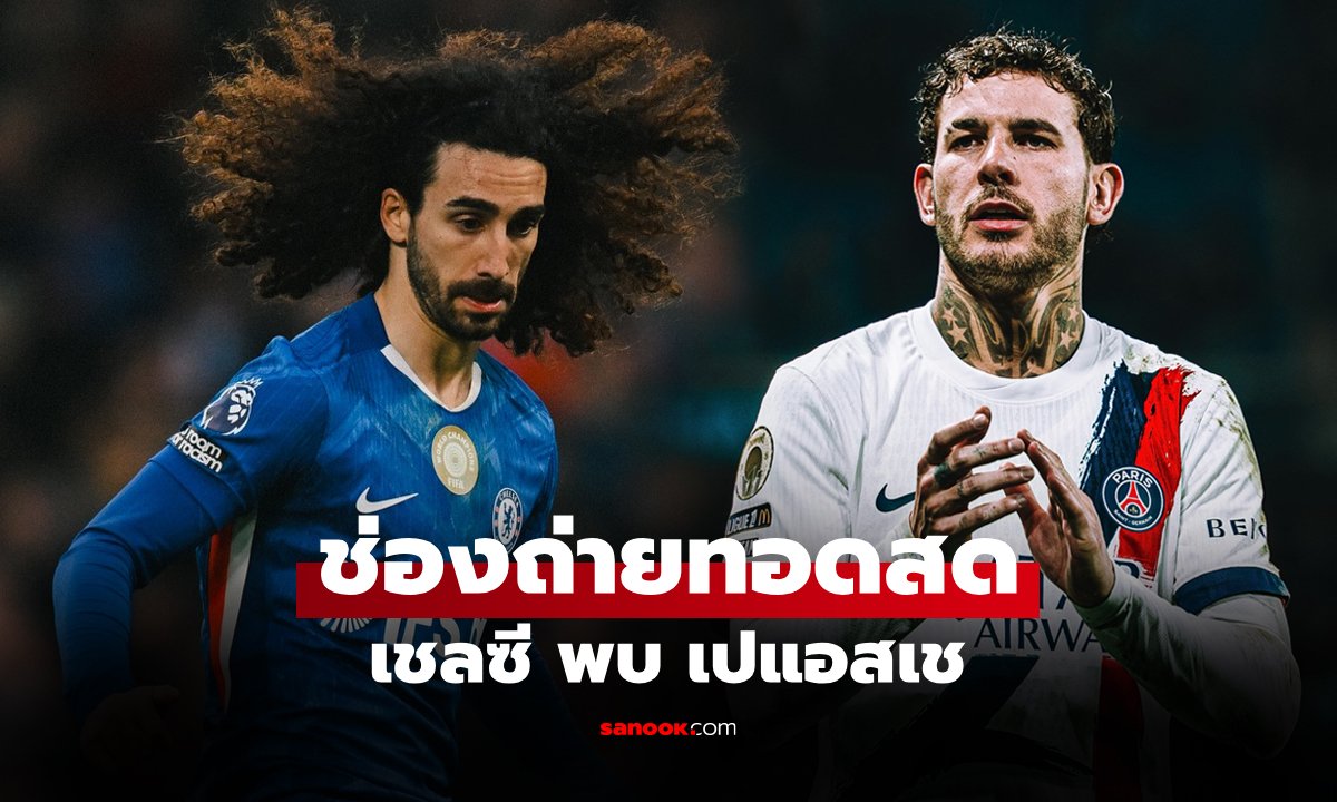 ภาพดูบอลสดวันนี้ เชลซี พบ เปแอสเช ศึกยูฟ่า แชมเปียนส์ลีก เวลา 03.00 น.