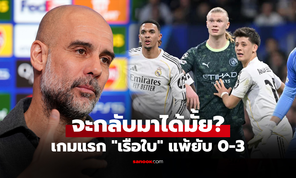 ผมมีแผน! "เป๊ป" ตอบชัด แมนซิตี้ จะทำยังไงพลิกนรกดับ มาดริด ลิ่วเข้ารอบ