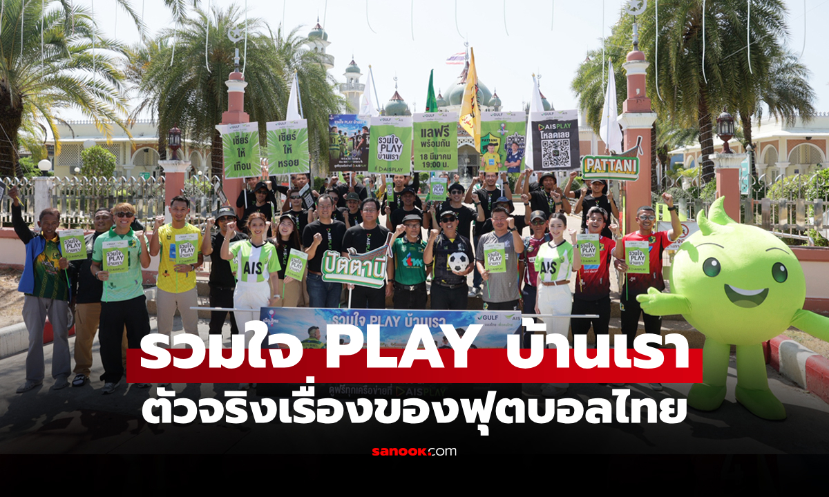 ภาพAIS PLAY ปลุกกระแสชาวปัตตานี ชวนเชียร์ทีมรักล้มยักษ์ "บุรีรัมย์" ศึกเมืองไทยคัพ