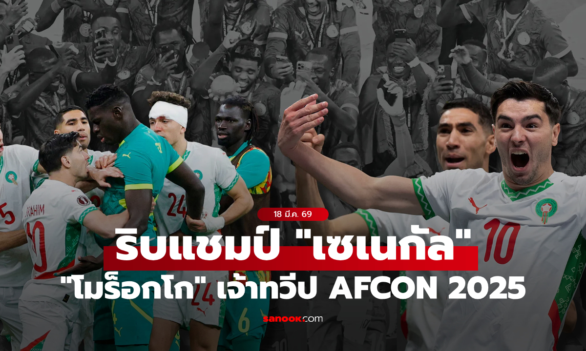 ดราม่าลูกหนังแอฟริกา! CAF ตัดสินริบแชมป์ทวีปของเซเนกัลไปให้โมร็อกโกแทน