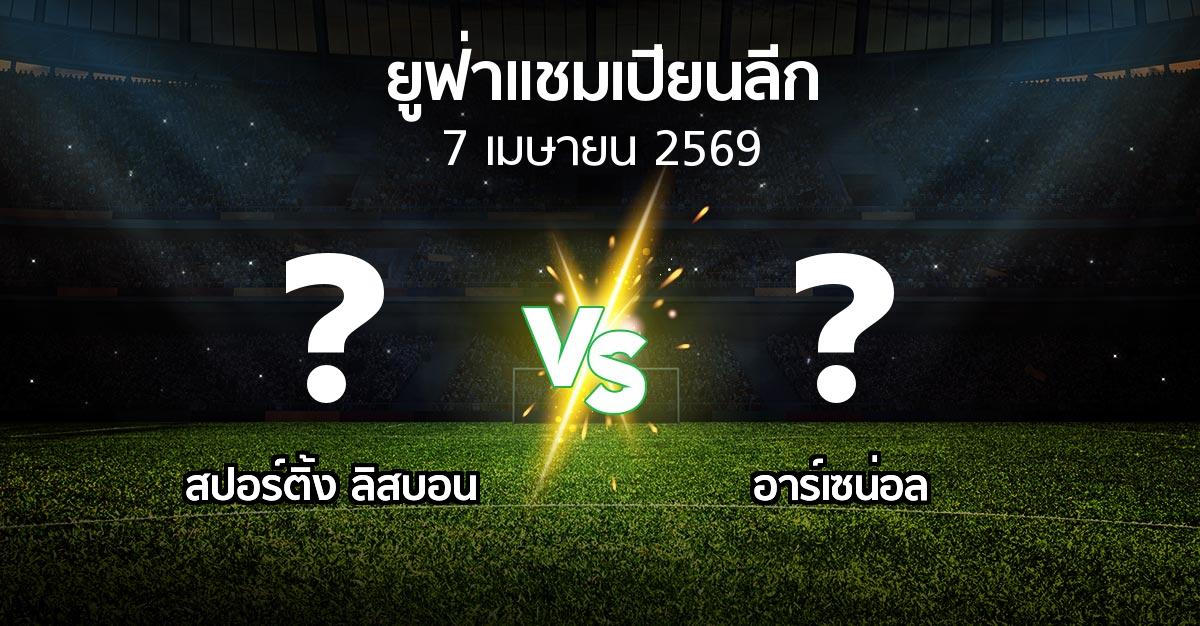 โปรแกรมบอล : สปอร์ติ้ง ลิสบอน vs อาร์เซน่อล (ยูฟ่า แชมเปียนส์ลีก 2025-2026)