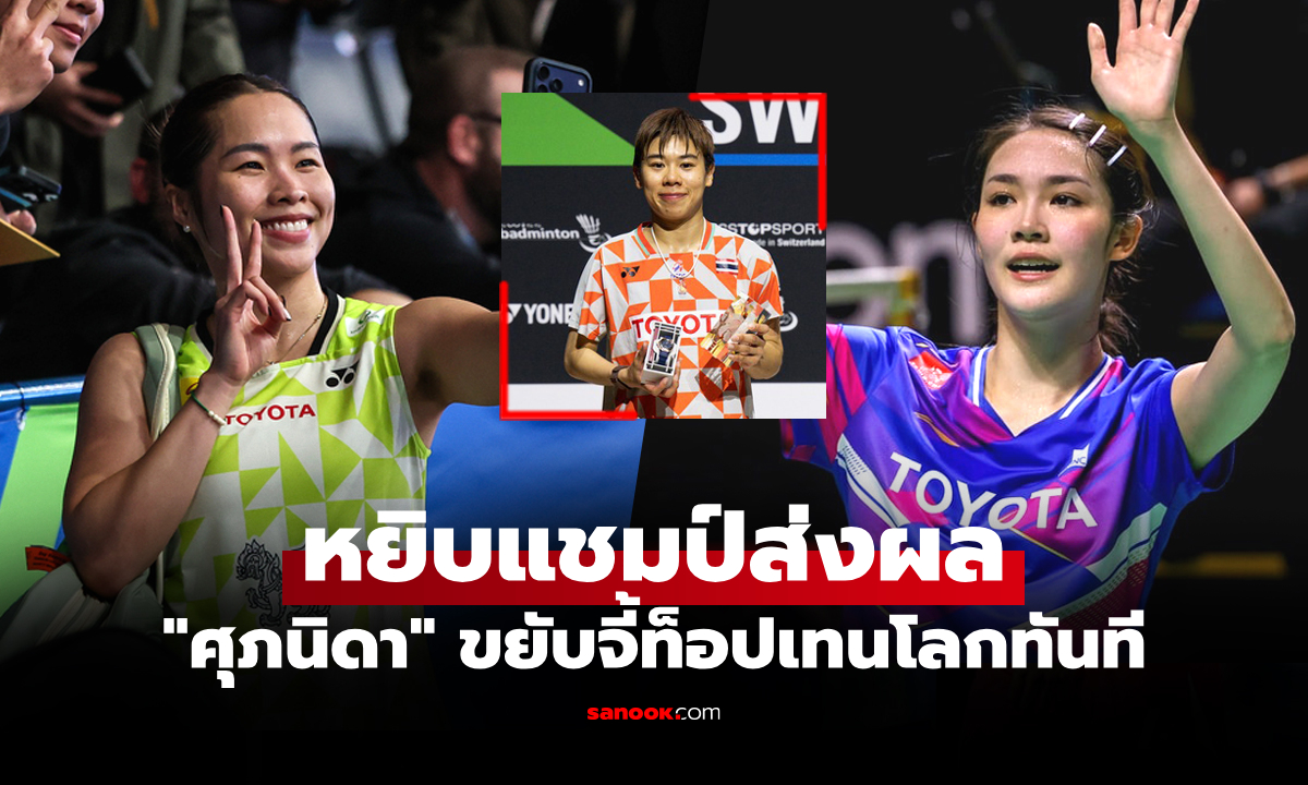 ส่องอันดับโลกล่าสุด "นักแบดมินตันหญิงไทย" ของสหพันธ์แบดมินตันโลก (BWF)
