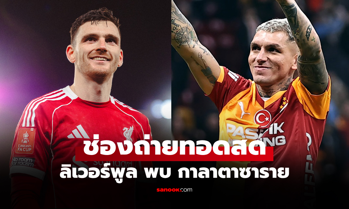 ดูบอลสดวันนี้ ลิเวอร์พูล พบ กาลาตาซาราย ศึกยูฟ่า แชมเปียนส์ลีก เวลา 03.00 น.