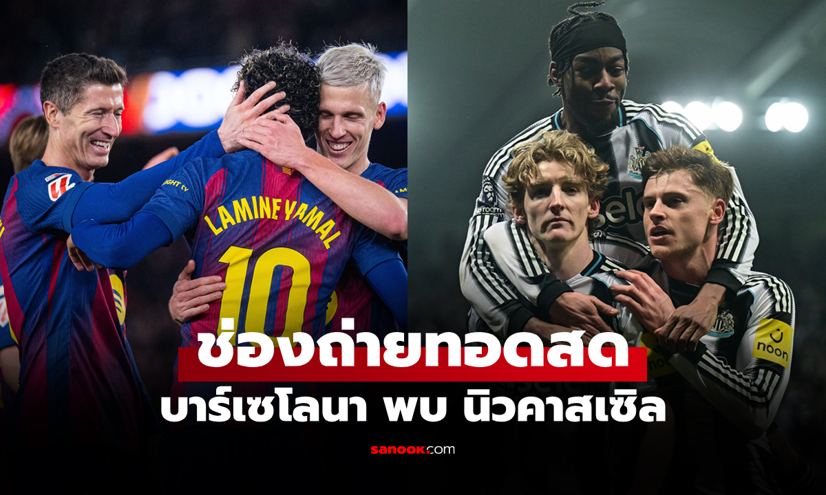 ดูบอลสดวันนี้ บาร์เซโลนา พบ นิวคาสเซิล ศึกยูฟ่า แชมเปียนส์ลีก เวลา 00.45 น.