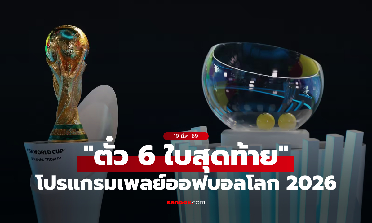 โปรแกรมฟุตบอลโลก 2026 รอบเพลย์ออฟ แย่งตั๋ว 6 ใบสุดท้าย