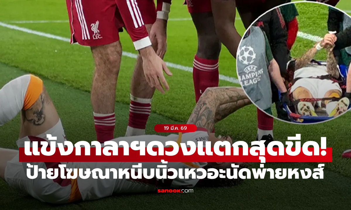 สุดสยอง! "ลัง" โดนป้ายโฆษณาหนีบนิ้วเหวอะนัดพ่าย ลิเวอร์พูล (ภาพ 18+)