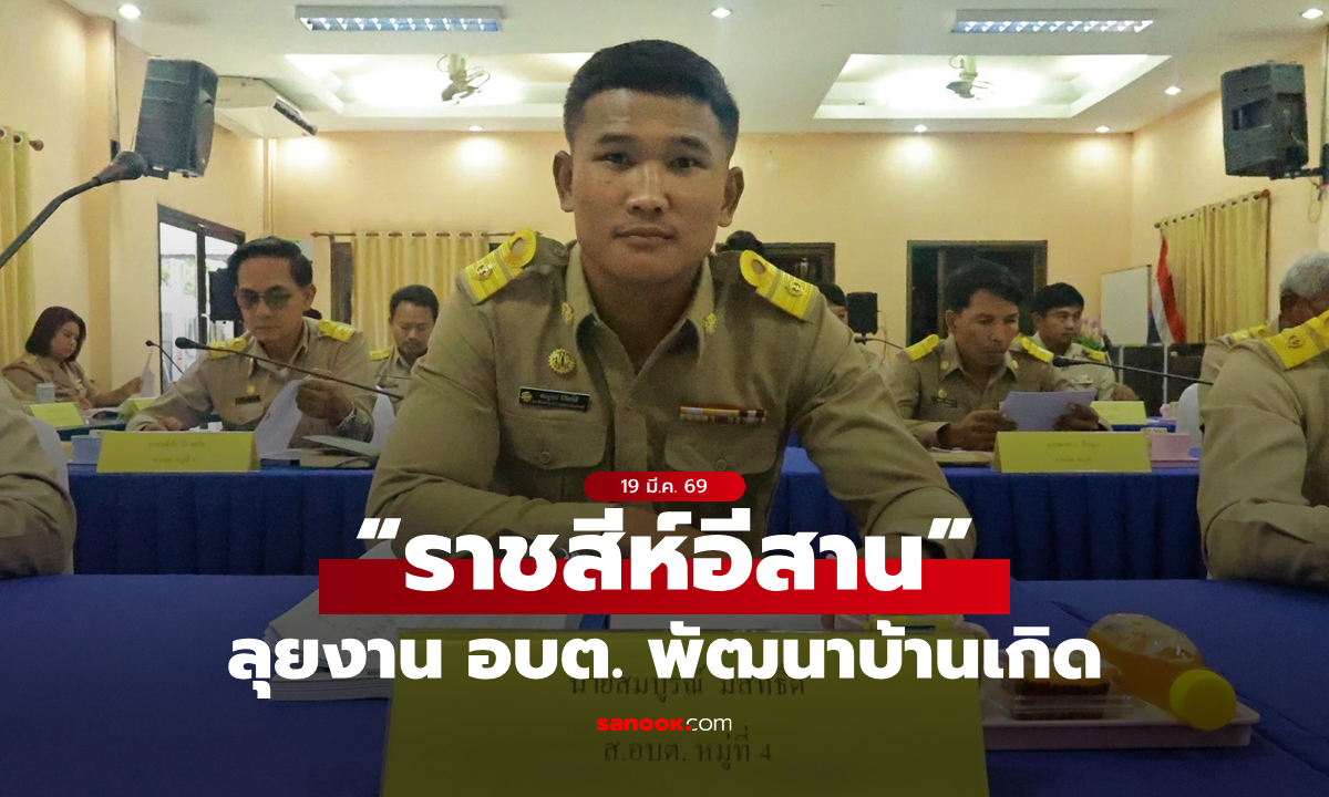 จากสังเวียนสู่ชุมชน! “ราชสีห์อีสาน” ลุยงาน อบต. พัฒนาบ้านเกิดเต็มกำลัง