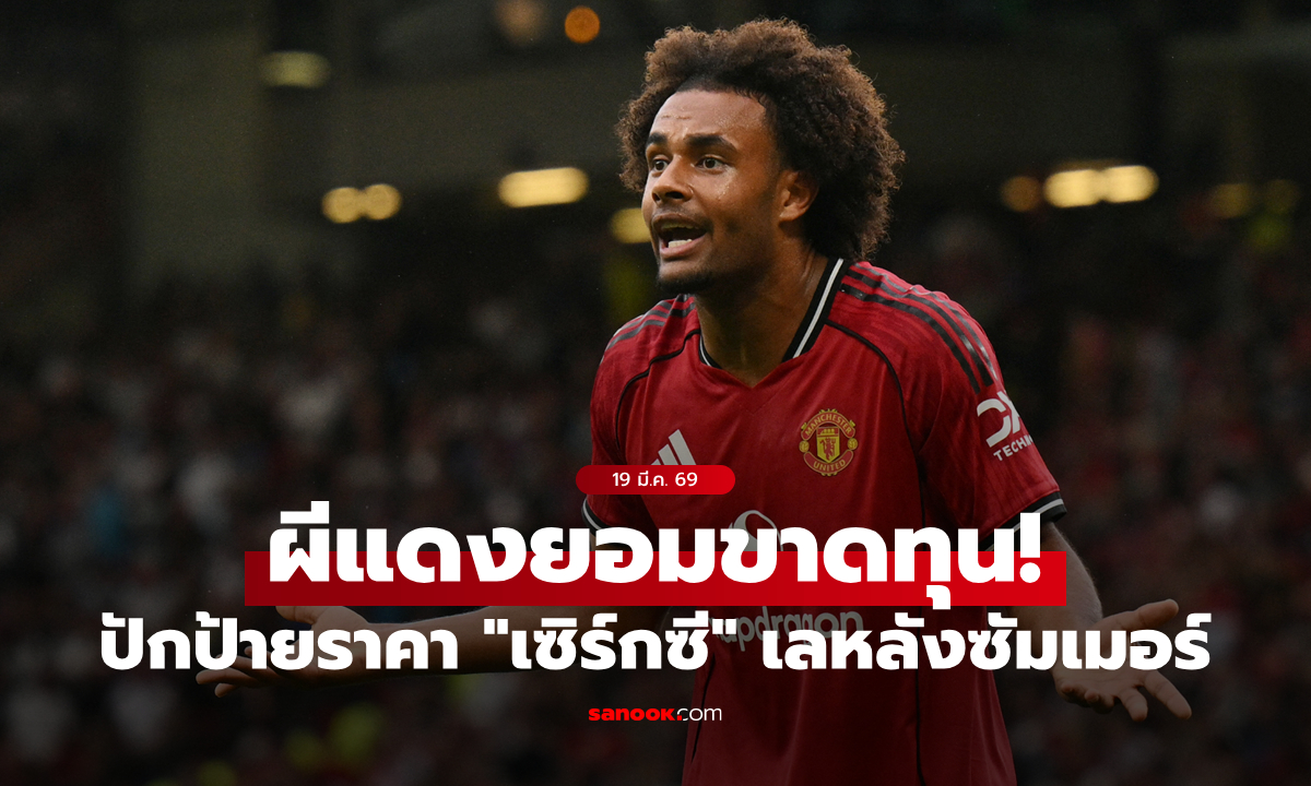 ไม่อยู่ในแผน! สื่อเผย แมนยู ปักป้ายเลหลัง "เซิร์กซี" ยอมขาดทุนเกือบครึ่ง