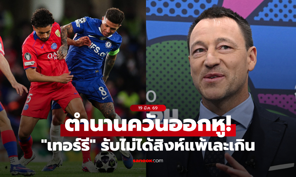 ตำนานเดือดจัด! "เทอร์รี" เดือดจัด เชลซี แพ้ เปแอสเช ยับเยินเกิน