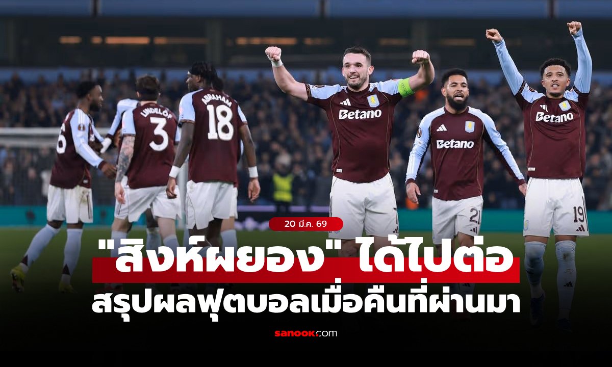 สรุปผลบอลเมื่อคืน ยูฟ่า ยูโรปา ลีก รอบ 16 ทีม นัดสอง ประจำวันที่ 20 มี.ค. 69