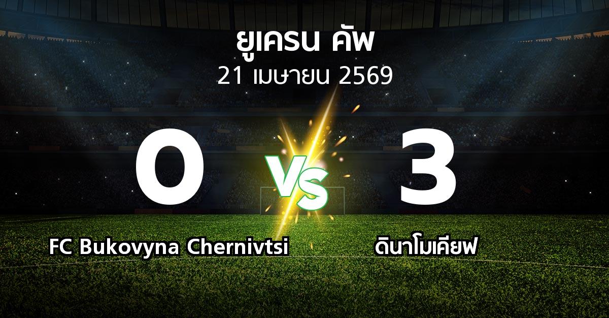 ผลบอล : FC Bukovyna Chernivtsi vs ดินาโมเคียฟ (ยูเครน-คัพ 2025-2026)