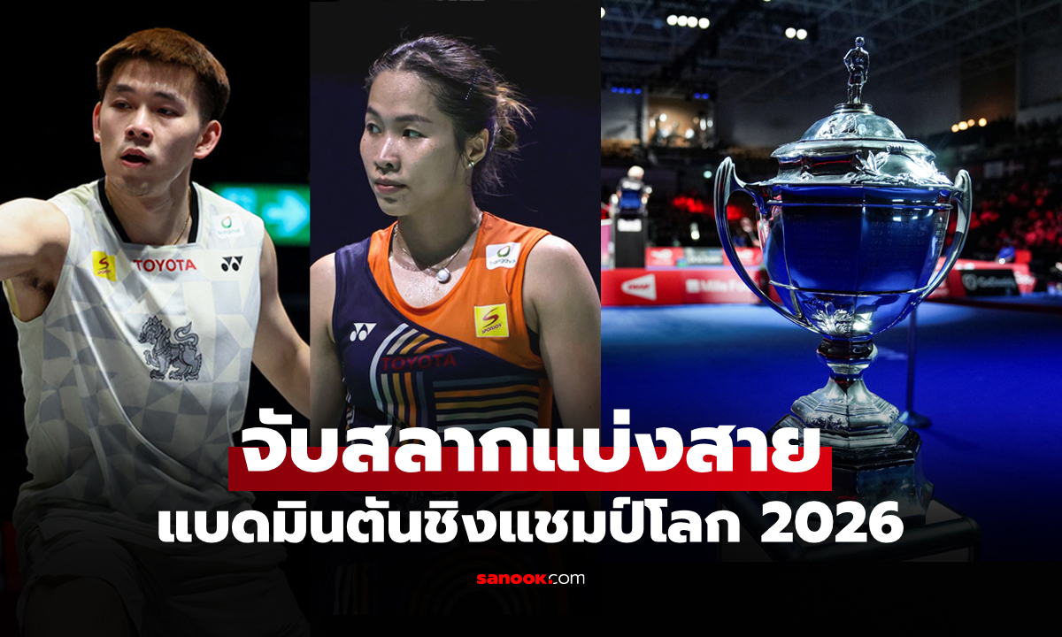 หนักแค่ไหนถามใจดู! ผลจับสลาก "แบดมินตันทีมไทย" ในศึกโธมัส-อูเบอร์ คัพ 2026